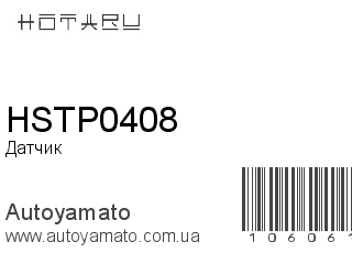 Датчик дроссельной заслонки HSTP0408 (HOTARU)