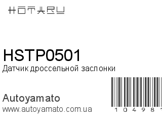 Датчик дроссельной заслонки HSTP0501 (HOTARU)