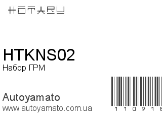 Набор ГРМ HTKNS02 (HOTARU)