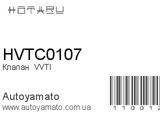 Клапан  VVTI HVTC0107 (HOTARU)
