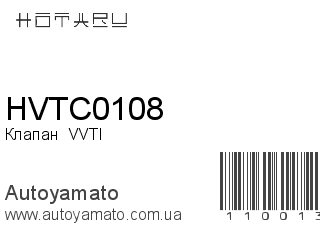 Клапан  VVTI HVTC0108 (HOTARU)