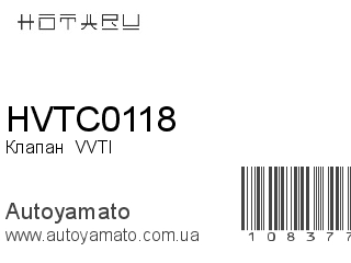 Клапан  VVTI HVTC0118 (HOTARU)