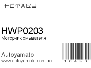 Моторчик омывателя HWP0203 (HOTARU)