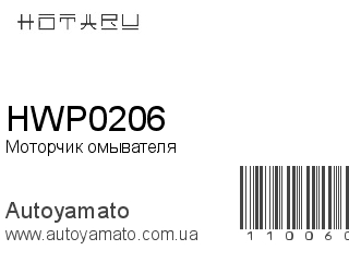 Моторчик омывателя HWP0206 (HOTARU)