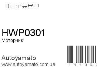Моторчик омывателя HWP0301 (HOTARU)