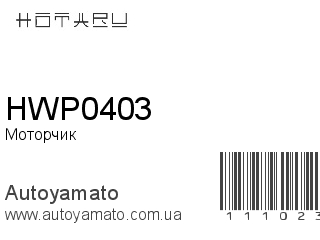 Моторчик омывателя HWP0403 (HOTARU)