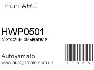 HWP0501 (HOTARU)