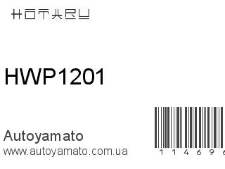Моторчик омывателя HWP1201 (HOTARU)
