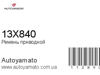 Ремень приводной 13X840 (HUTCHINSON)