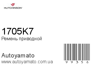 Ремень приводной 1705K7 (HUTCHINSON)