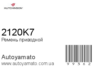 Ремень приводной 2120K7 (HUTCHINSON)