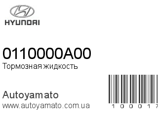 Тормозная жидкость 0110000A00 (HYUNDAI)