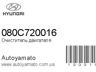 Очиститель двигателя 080C720016 (HYUNDAI)