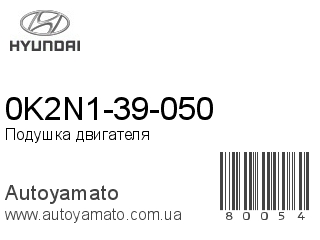 0K2N1-39-050 (HYUNDAI)