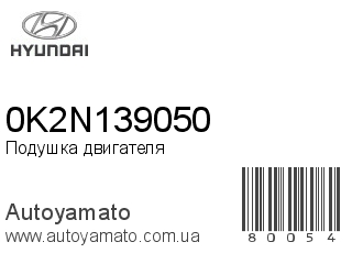 Подушка двигателя 0K2N139050 (HYUNDAI)