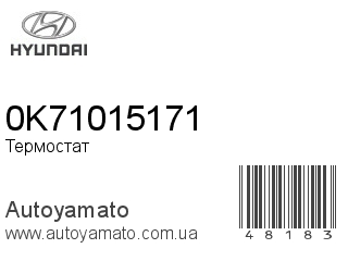 Термостат 0K71015171 (HYUNDAI)