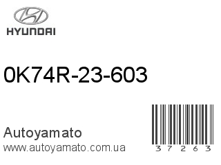 0K74R-23-603 (HYUNDAI)