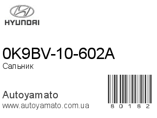0K9BV-10-602A (HYUNDAI)