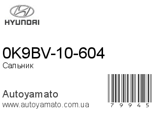 0K9BV-10-604 (HYUNDAI)
