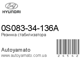 0S083-34-136A (HYUNDAI)
