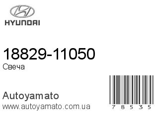 18829-11050 (HYUNDAI)