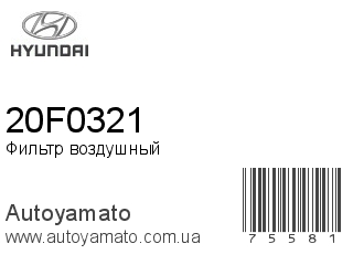 20F0321 (HYUNDAI)
