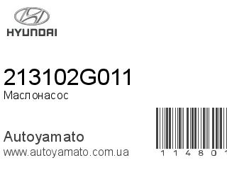 Маслонасос 213102G011 (HYUNDAI)