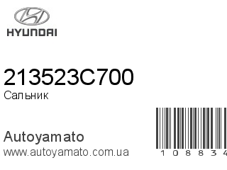 Сальник 213523C700 (HYUNDAI)