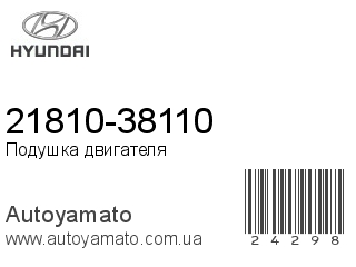 21810-38110 (HYUNDAI)