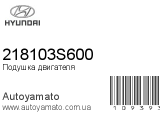 Подушка двигателя 218103S600 (HYUNDAI)