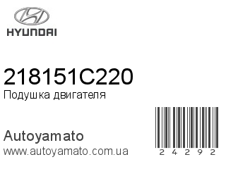 Подушка двигателя 218151C220 (HYUNDAI)