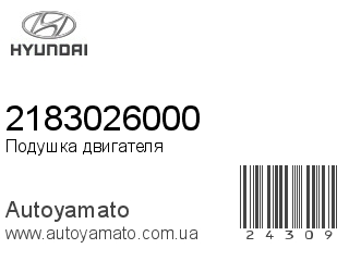 Подушка двигателя 2183026000 (HYUNDAI)