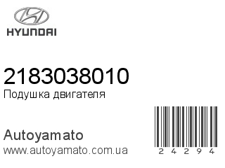 Подушка двигателя 2183038010 (HYUNDAI)