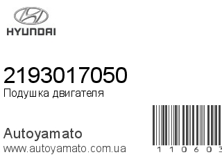 Подушка двигателя 2193017050 (HYUNDAI)
