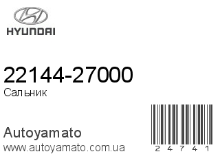 22144-27000 (HYUNDAI)