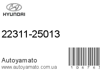 22311-25013 (HYUNDAI)