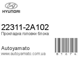 22311-2A102 (HYUNDAI)