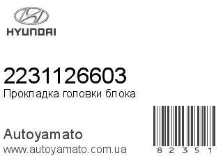 Прокладка головки блока 2231126603 (HYUNDAI)