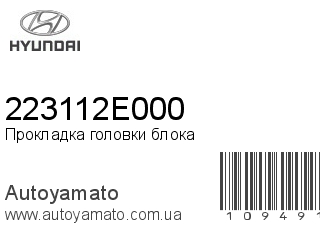 Прокладка головки блока 223112E000 (HYUNDAI)