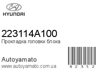 Прокладка головки блока 223114A100 (HYUNDAI)