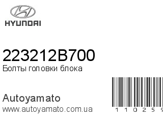 Болты головки блока 223212B700 (HYUNDAI)