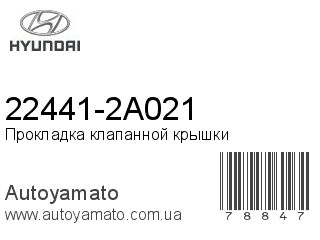 22441-2A021 (HYUNDAI)