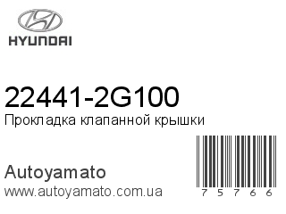 22441-2G100 (HYUNDAI)