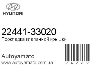 22441-33020 (HYUNDAI)