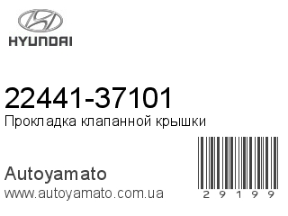 22441-37101 (HYUNDAI)