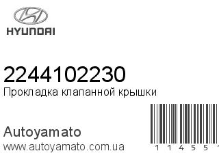 Прокладка клапанной крышки 2244102230 (HYUNDAI)