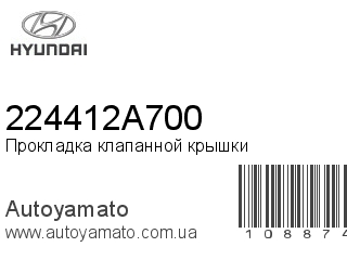 Прокладка клапанной крышки 224412A700 (HYUNDAI)