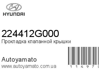 Прокладка клапанной крышки 224412G000 (HYUNDAI)