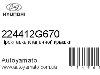 Прокладка клапанной крышки 224412G670 (HYUNDAI)