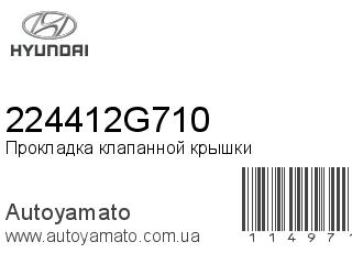 Прокладка клапанной крышки 224412G710 (HYUNDAI)